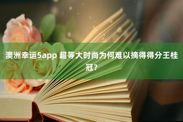 澳洲幸运5app 超等大时尚为何难以摘得得分王桂冠？